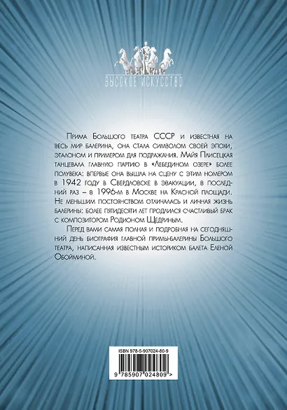 Майя Плисецкая. Богиня русского балета - фото 2