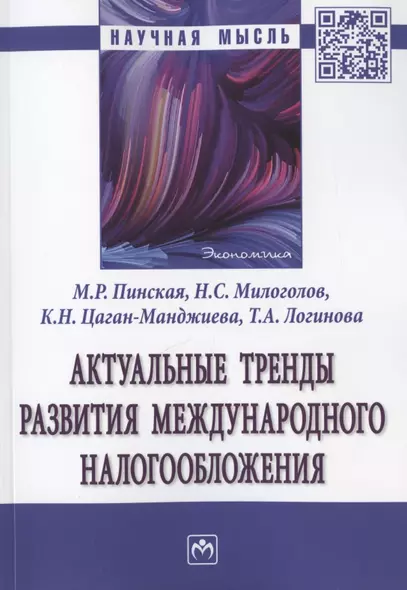 Актуальные тренды развития международного налогообложения. Монография - фото 1