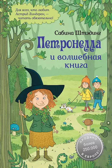 Петронелла и волшебная книга - фото 1