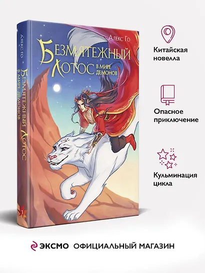 Безмятежный лотос в мире демонов - фото 4