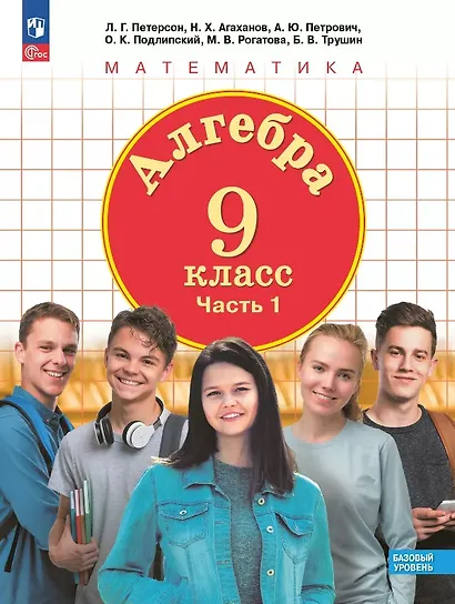 Алгебра. 9 класс. Учебное пособие. В 2-х частях. Часть 1. ФГОС 2021 - фото 1