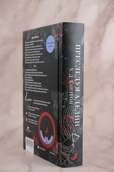 Преследуя Аделин. Специальное издание - фото 7