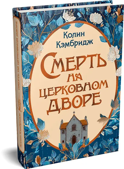 Смерть на церковном дворе - фото 3