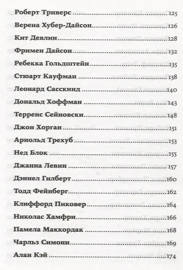 Во что мы верим, но не можем доказать: Интеллектуалы XXI века о современной науке - фото 4