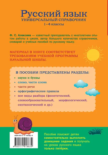 Русский язык. Универсальный справочник. 1-4 классы - фото 2