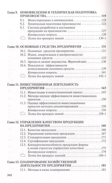 Экономика предприятия: Учебник - 2-е изд. - (Высшее образование: Бакалавриат) (ГРИФ) /Скляренко В.К. Прудников В.М. - фото 4