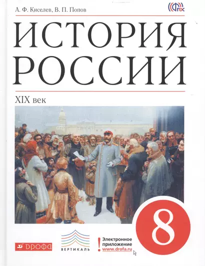 История России: ХIХ век. 8 кл.: учебник - фото 1