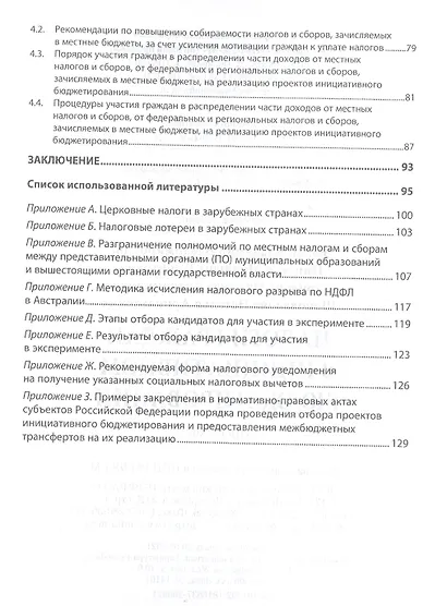 Налоги граждан в инициативном бюджетировании. Монография - фото 3