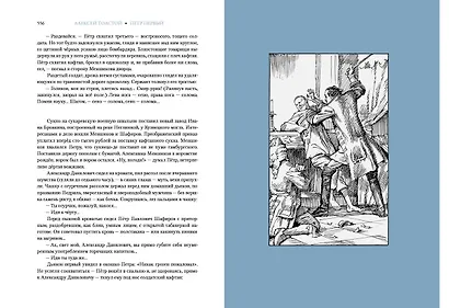 Петр Первый. Роман - фото 9