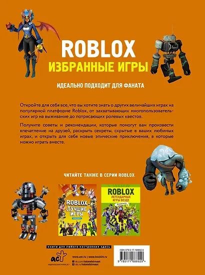 Roblox. Избранные игры. Неофициальный гид - фото 2