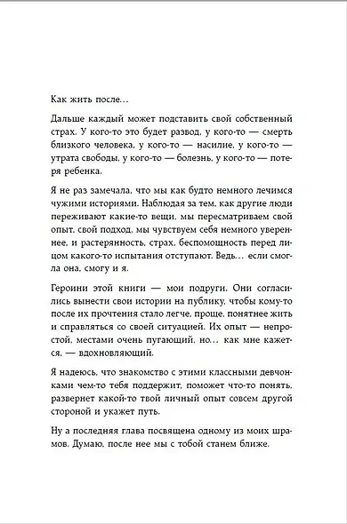 Девочка со шрамами. Истории, которые помогают жить - фото 13