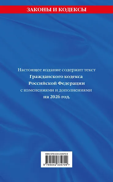 Гражданский кодекс РФ. Части 1, 2, 3 и 4. В ред. на 2026 год с табл. изм. и указ. суд. практ. / ГК РФ - фото 2