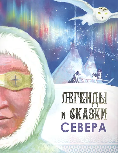 Легенды и сказки Севера - фото 1