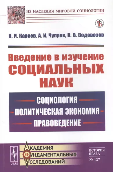 Введение в изучение социальных наук: Социология, политическая экономия, правоведение - фото 1