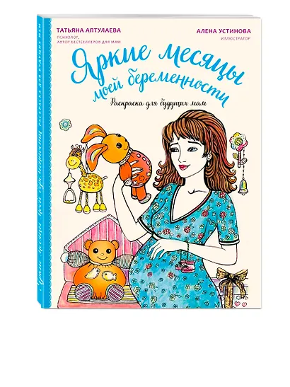 Яркие месяцы моей беременности. Раскраска для будущих мам - фото 3