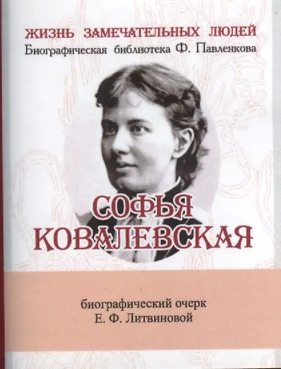 Софья Ковалевская, Её жизнь и учёная деятельность - фото 1