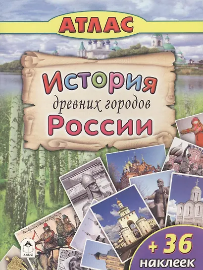 История древних городов России (+36 наклеек) - фото 1