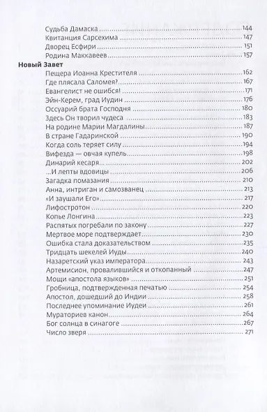 Тайны Библии Научные открытия находки факты (2 изд.) Павлычева - фото 3