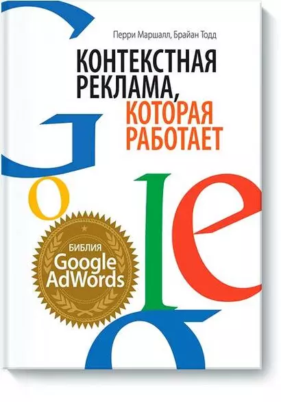 Контекстная реклама, которая работает. Библия Google AdWords - фото 1