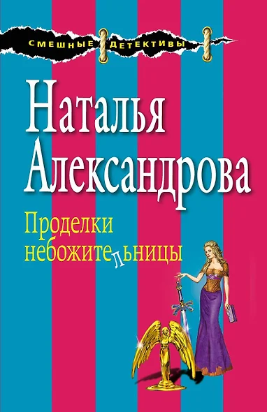 Проделки небожительницы - фото 1