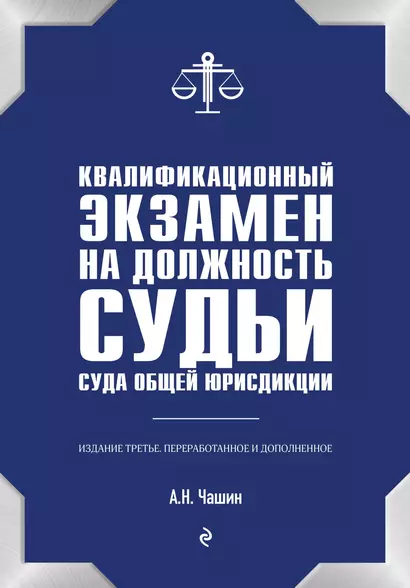 Квалификационный экзамен на должность судьи суда общей юрисдикции. 3-е издание, переработанное и дополненное - фото 1