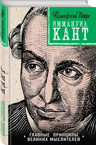 Кант: принципы, идеи, судьба - фото 3