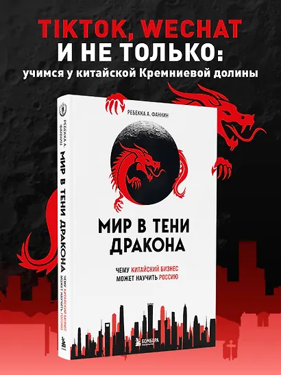 Мир в тени дракона. Чему китайский бизнес может научить Россию - фото 4