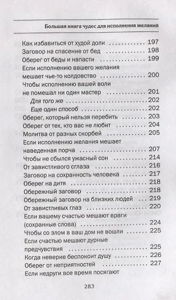 Большая книга чудес для исполнения желаний - фото 9