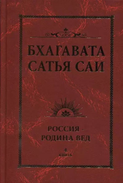 Бхагавата Сатья Саи. Россия — Родина Вед. Книга 4 - фото 1