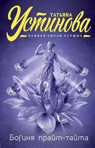 Богиня прайм-тайма - фото 1