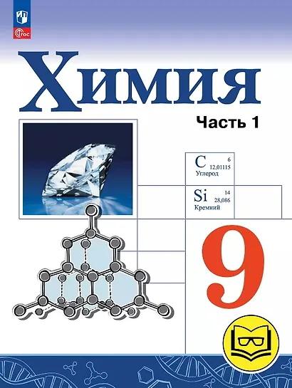 Химия. 9 класс. Базовый уровень. Учебное пособие. В двух частях. Часть 1 (для слабовидящих обучающихся). ФГОС 2021 - фото 1