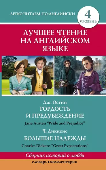 Анг.ЛучшееЧтение(уровень4)Гордость и предубеждение. Большие надежды - фото 1