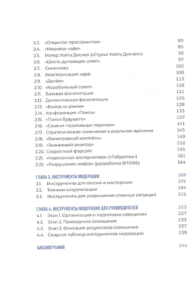 Ведущий к цели. Практический курс для модераторов и фасилитаторов - фото 3