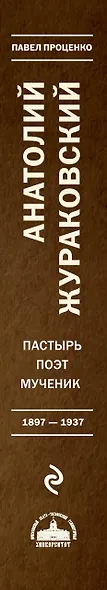 К незакатному Свету. Анатолий Жураковский. Пастырь, поэт, мученик (оф. 2) - фото 5