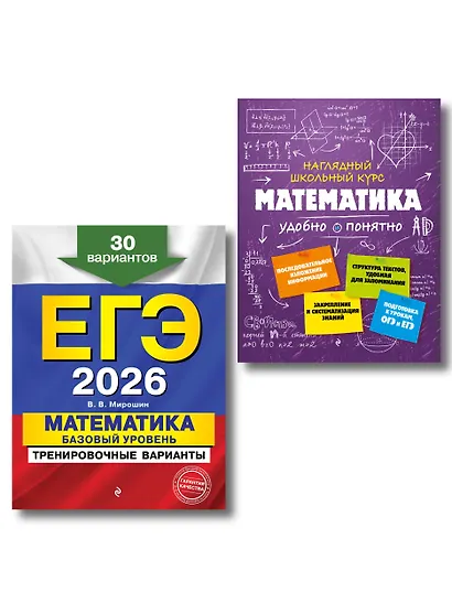 ЕГЭ-2026. Комплект. Математика. Базовый уровень. Тренировочные варианты (30 вариантов) + Справочник - фото 1
