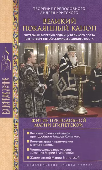 Великий покаянный канон. Творение преподобного Андрея Критского, читаемый в понедельник, вторник, среду, четверг первой седмицы и в четверг пятой седмицы Великого поста (с приложением жития преподобной Марии Египетской) - фото 1