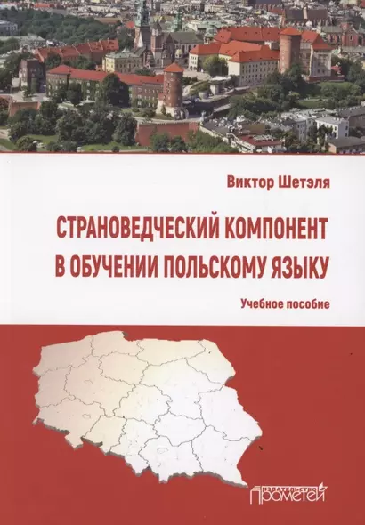 Страноведческий компонент в обучении польскому языку. Учебное пособие - фото 1