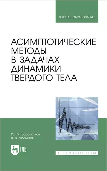 Асимптотические методы в задачах динамики твердого тела. Учебное пособие для вузов - фото 1