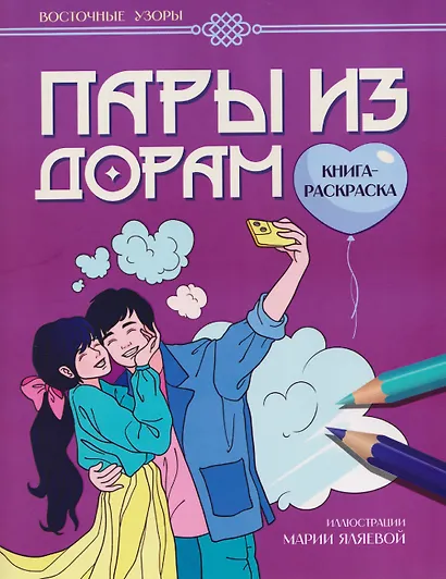 Пары из дорам: книга-раскраска - фото 1