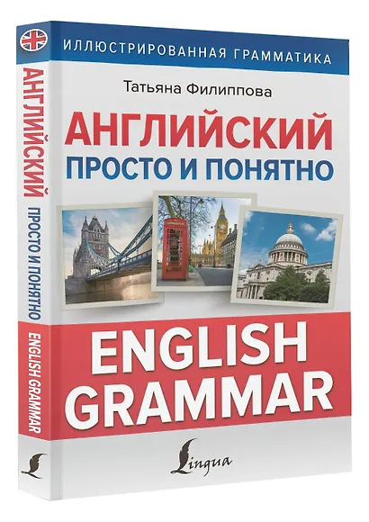 Английский просто и понятно. English Grammar - фото 3