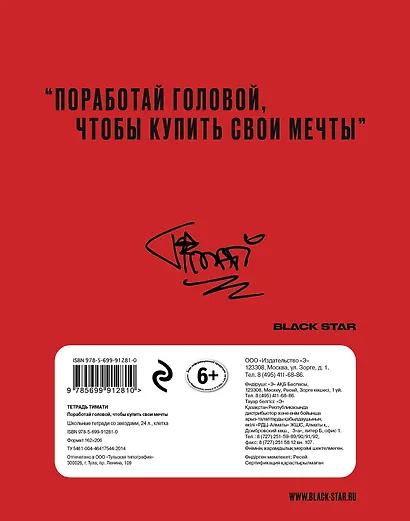 Тетрадь в клетку Black Star, "Тимати. Поработай головой, чтобы купить свои мечты", 24 листа - фото 4