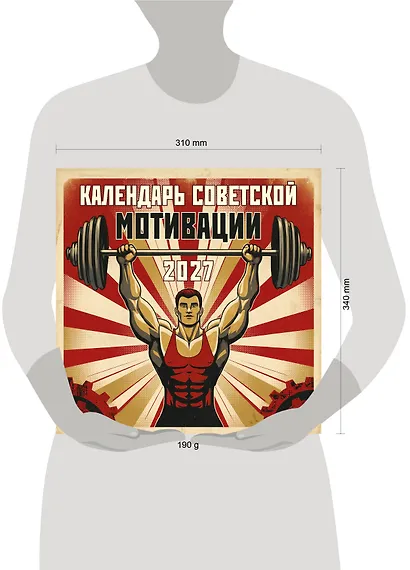 Календарь СОВЕТСКОЙ МОТИВАЦИИ. Календарь настенный на 2027 год (300х300 мм) - фото 8