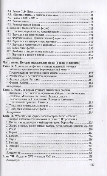 Формы музыкальных произведений: учебное пособие. 4-е издание, исправленное - фото 3