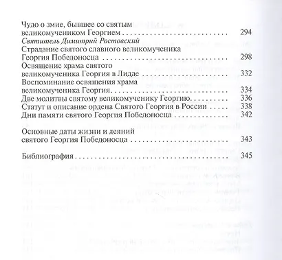 Георгий Победоносец. Жизнеописание и деяния - фото 3