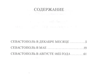 Севастопольские рассказы - фото 2