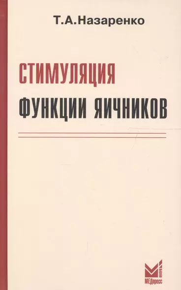 Стимуляция функции яичников. 6-е издание - фото 1