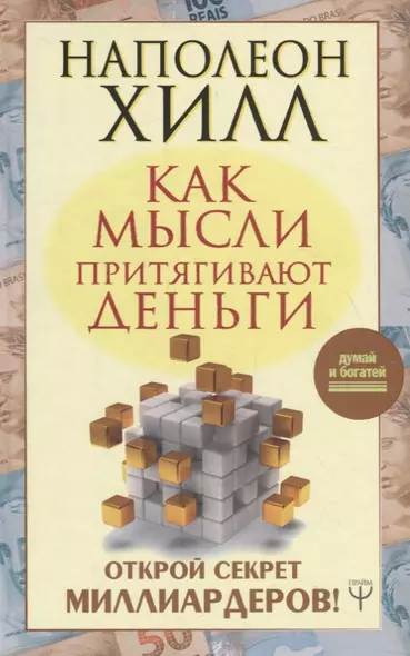 Как мысли притягивают деньги. Открой секрет миллиардеров! - фото 1