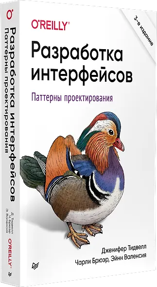 Разработка интерфейсов. Паттерны проектирования. 3-е изд. - фото 2