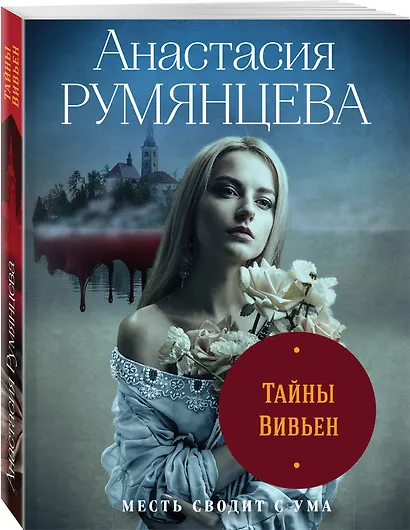 Тайны Вивьен - фото 3
