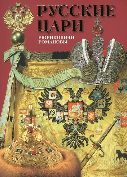Альбом Русские цари Рюриковичи Романовы (м) Антонов - фото 1